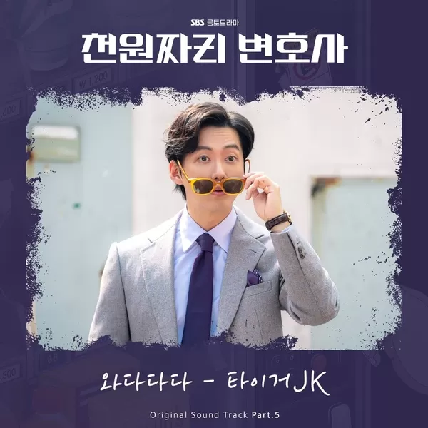 دانلود آهنگ WADADADA (1000won Lawyer OST Part.5) Tiger JK